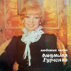 Людмила Гурченко – Любимые Песни (Vinyl, LP)