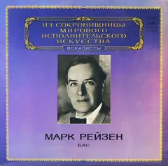 Марк Рейзен – Бас (Vinyl, LP)