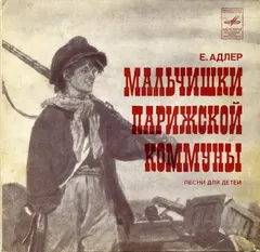 Е. Адлер* – Мальчишки Парижской Коммуны. Песни Для Детей (Vinyl, 7")