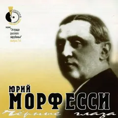 Юрий Морфесси – Черные Глаза (CD, Compilation)