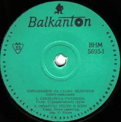 Стоян Величков – Изпълнения На Стоян Величков (Vinyl, 7")