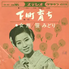 笹みどり* – 下町育ち (Vinyl, 7")