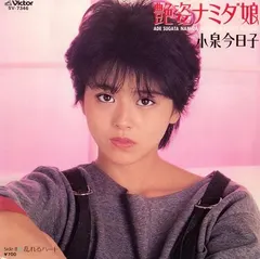 小泉今日子* – 艶姿ナミダ娘 / 乱れるハート (Vinyl, 7")