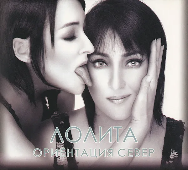 Лолита – Ориентация Север