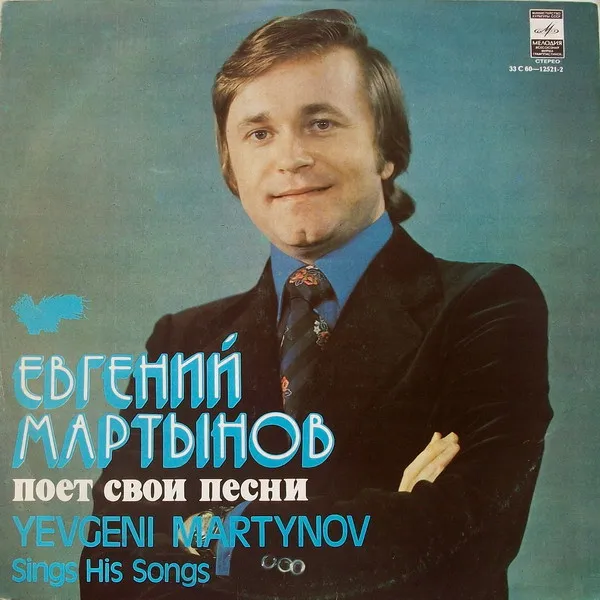 Евгений Мартынов – Евгений Мартынов Поет Свои Песни