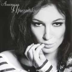 Анастасия Приходько – Заждалась (Vinyl, LP)