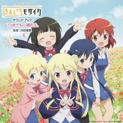 川田瑠夏* – きんいろモザイク サウンドブック いつまでも一緒だよ。 (CD)