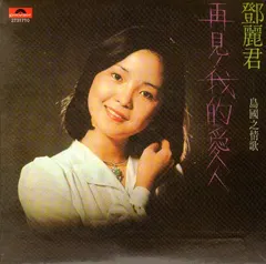 鄧麗君* – 再見! 我的愛人 (CD, Album)