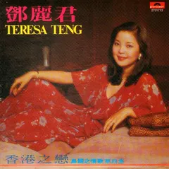 鄧麗君* – 香港之戀 (CD, Album)