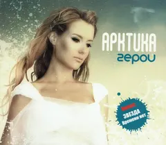 Арктика – Герои (CD, Album)
