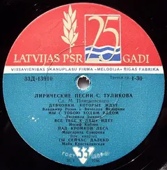 С. Туликов* – Лирические Песни С. Туликова (Vinyl, LP)