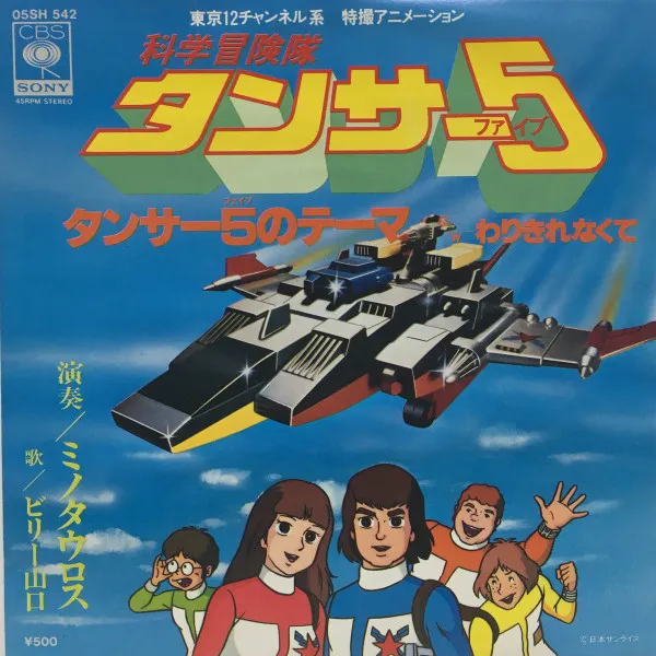 ビリー山口 – 科学探検隊タンサー5