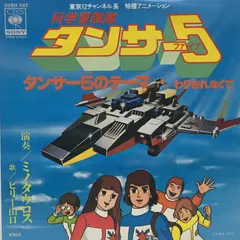 ビリー山口 – 科学探検隊タンサー5 (Vinyl, 7")