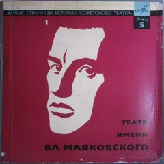 Театр имени Вл. Маяковского* – Живые Страницы Истории Советского Театра. Выпуск 5 (Vinyl, LP)