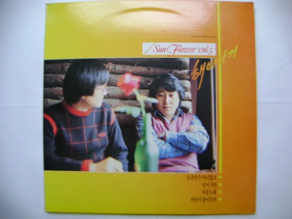 해바라기 – 해바라기 5