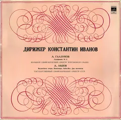 А. Глазунов* / А. Лядов* – Симфония № 5 / Волшебное Озеро. Кикимора. Баба-Яга. Два Полонеза (Vinyl, LP)