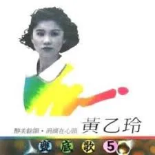 黃乙玲* – 甕底歌5