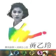 黃乙玲* – 甕底歌5 (CD, Compilation)