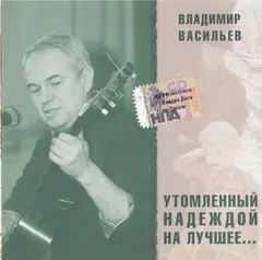 Владимир Васильев (5) – Утомленный Надеждой На Лучшее... (CD, Album)