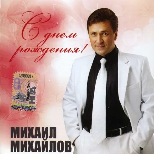 Михаил Михайлов (5) – С Днем Рождения!