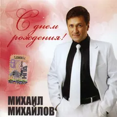 Михаил Михайлов (5) – С Днем Рождения! (CD, Album)