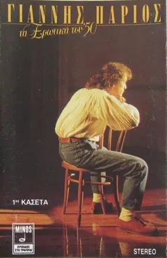 Γιάννης Πάριος – Τα Ερωτικά Του '50 (Cassette, Album)