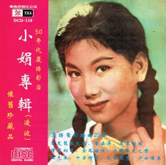 凌波* – 50年代廈語影后  "小娟專輯" (CD, Compilation)