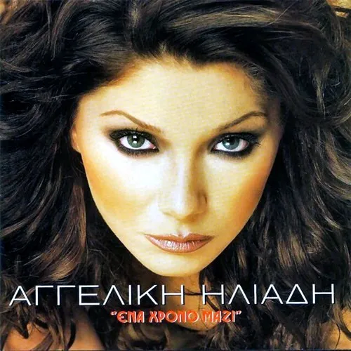 Αγγελική Ηλιάδη – Ένα Χρόνο Μαζί