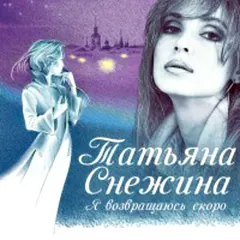 Татьяна Снежина – Я Возвращаюсь Скоро (CD, Album)