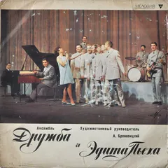Дружба И Эдита Пьеха – Ансамбль «Дружба» И Эдита Пьеха (Vinyl, 10")