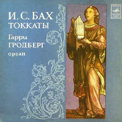 И. С. Бах* – Гарри Гродберг* - Токкаты (Vinyl, LP)