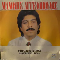 Μανώλης Αγγελόπουλος – Τραγουδώντας Τις Εποχές (Vinyl, LP)