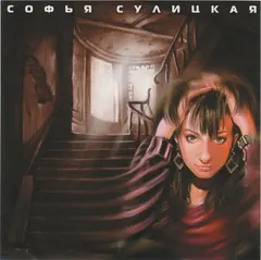 Софья Сулицкая – Софья Сулицкая (CD, EP)