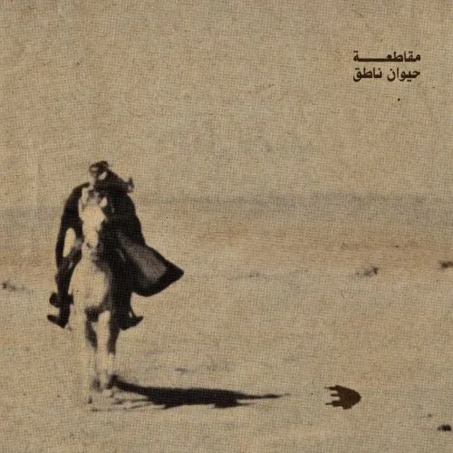 مقاطعة* – حيوان ناطق