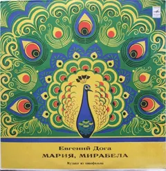 Евгений Дога – Мария, Мирабела (Музыка Из Кинофильма) (Vinyl, LP)