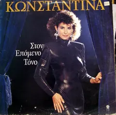 Κωνσταντίνα – Στον Επόμενο Τόνο (Vinyl, LP)