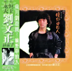 劉文正* – 曠野中的人 (CD, Album)