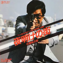 石原裕次郎* – 夜明けの街 (Vinyl, 7")