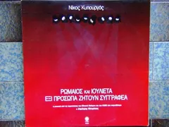 Νίκος Κυπουργός – Ρωμαίος Και Ιουλιέτα (Vinyl, LP)