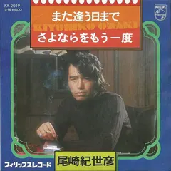尾崎紀世彦* – また逢う日まで / さよならをもう一度 (Vinyl, 7")