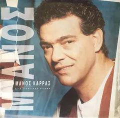 Μάνος Καρράς – Εγώ, Κανένας Άλλος (Vinyl, LP)
