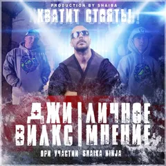 Джи Вилкс & Личное Мнение – Хватит Стоять! (File, MP3)