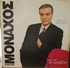 Κώστας Μοναχός – Τα Γενέθλια (Vinyl, LP)