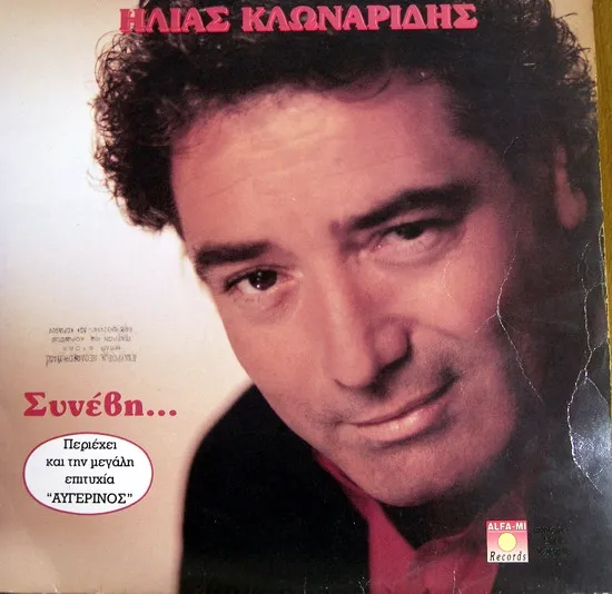 Ηλίας Κλωναρίδης – Συνέβη...