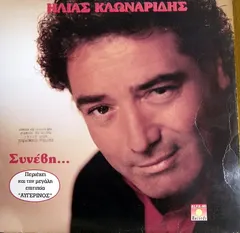 Ηλίας Κλωναρίδης – Συνέβη... (Vinyl, LP)