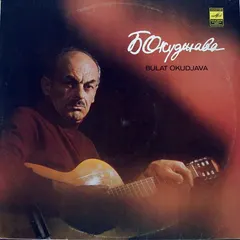 Б. Окуджава* – Песни (Vinyl, LP)