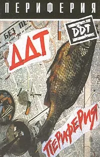 ДДТ – Периферия (Cassette, Album)