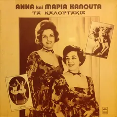 Άννα Και Μαρία Καλουτά – Τα Καλουτάκια (Vinyl, LP)