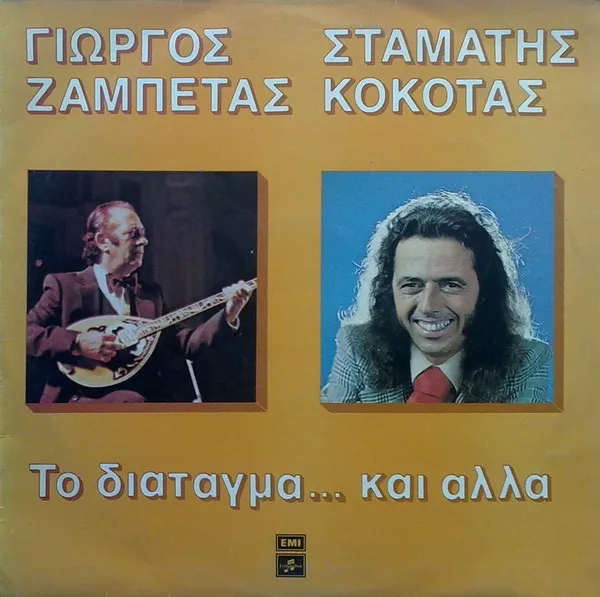 Γιώργος Ζαμπέτας, Σταμάτης Κόκοτας – Το Διάταγμα... Και Άλλα