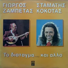 Γιώργος Ζαμπέτας, Σταμάτης Κόκοτας – Το Διάταγμα... Και Άλλα (Vinyl, LP)